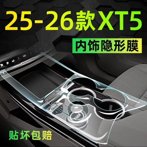 【热销前三】凯迪拉克XT5内饰膜