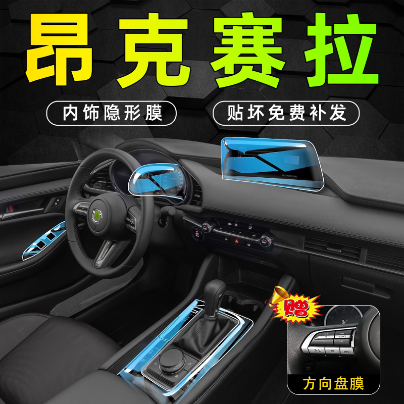 【优惠价】昂克赛拉内饰防护贴膜