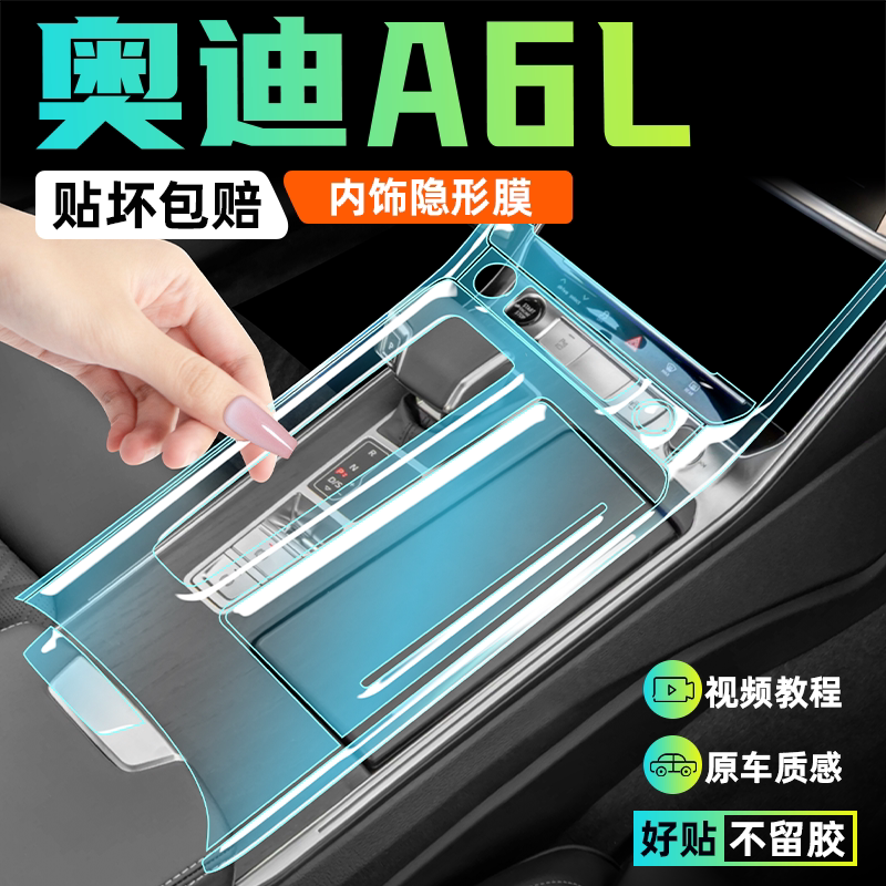 【近期热销】奥迪A6L内饰保护膜