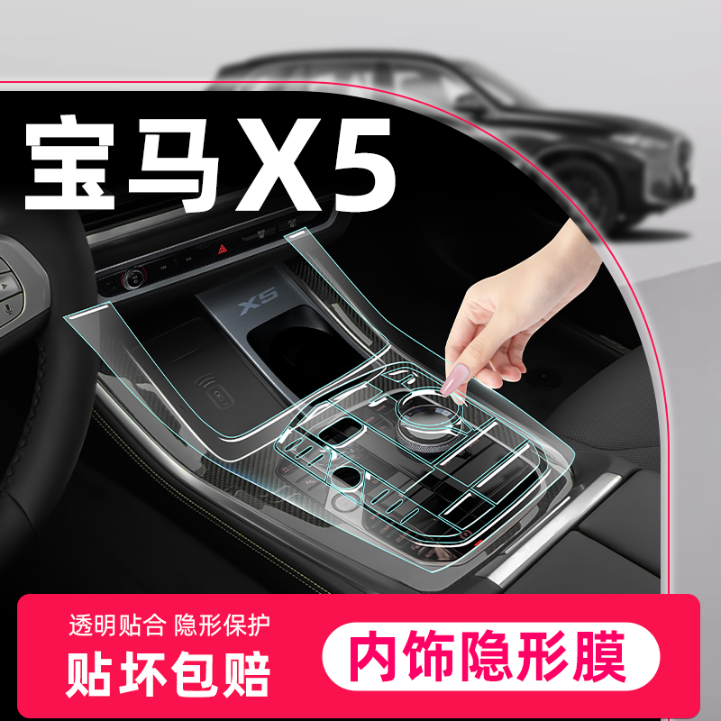 【内饰“0”划痕】宝马X5隐形膜
