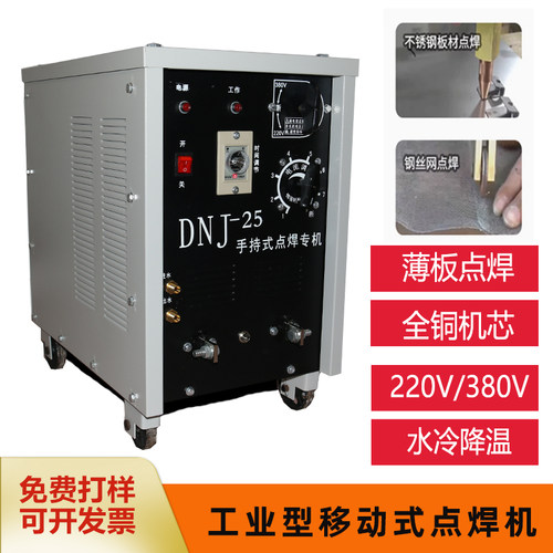DNJ-25手持移动式工业点焊机碰焊机全铜线圈铁板丝网片补网标牌