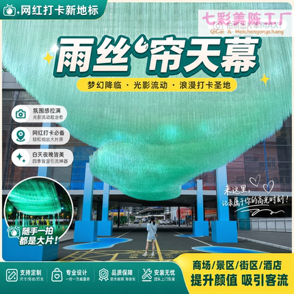 网红镭射爱心雨丝帘商场中庭美陈吊顶银河天幕引流打卡流苏装饰