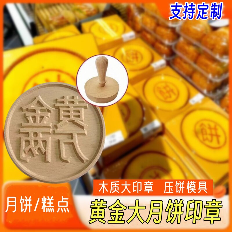 大号木质印章中秋苏式月饼点心黄金大月饼馒头馍馍糍粑印模压饼器