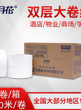 五月花230米双层大卷纸A11791S 公用大盘纸筒卷纸卫生纸12卷包邮