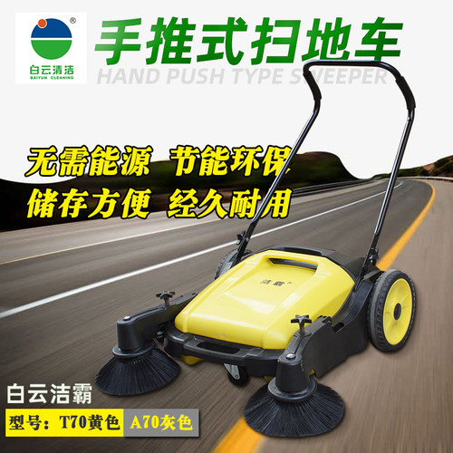 白云A70T70扫地机手推式无动力工业车间仓库物业无动力吸尘扫地车