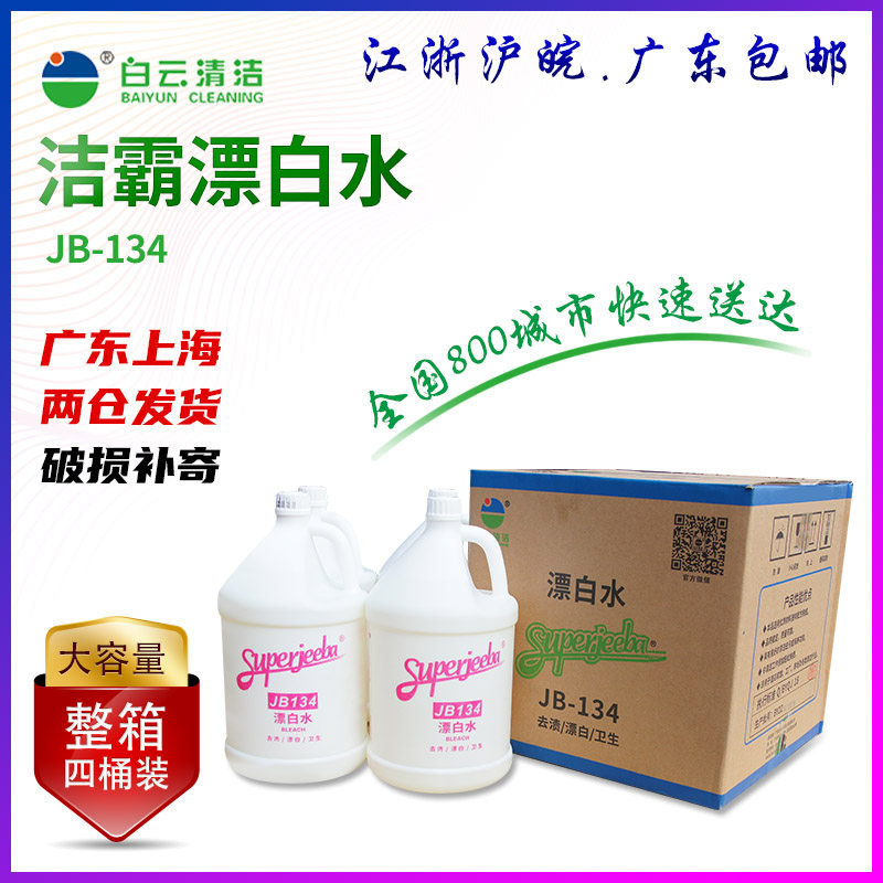 洁霸JB134漂白水酒店宾馆消毒液白色衣服清洗剂大桶装去污漂白剂,洗护清洁剂/卫生巾/纸/香薰,漂白剂,淘宝优惠券,粉丝福利购,淘宝优惠卷