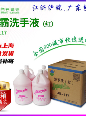 白云洁霸JB117洗手液洗手液替换装大桶装洗手液花香型洗手液3.78L