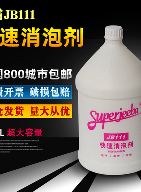 白云洁霸JB-111快速消泡剂化泡溶解除泡无泡地毯洗地机抽洗清洁剂