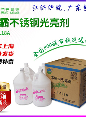 洁霸JB118A不锈钢清洗剂光亮剂电梯保养油酒店厨房去污保养1箱4瓶