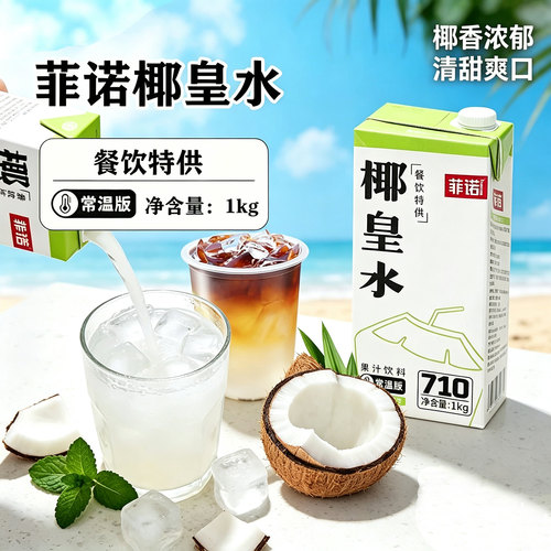 菲诺椰皇水1KG椰青汁鲜椰子水椰汁生椰果汁饮料拿铁奶茶家用商用