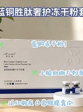 蓝铜胜肽奢护冻干粉套盒10对/盒修护敏感肌红血丝亮白细腻抗皱