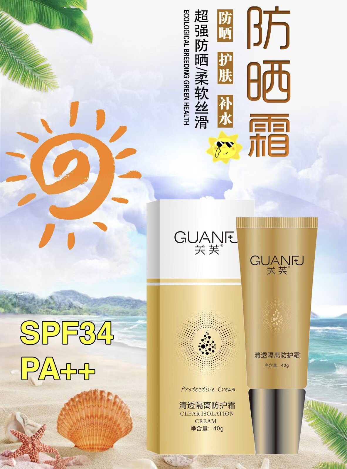 清透隔离防护霜40g/盒SPF34PA++超强防晒紫外线柔软丝滑水润防汗