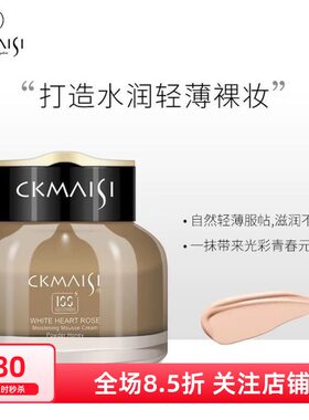 科麦士 润泽丝柔慕斯奶油粉蜜轻薄遮暇葆湿提亮滋养修护水润服帖