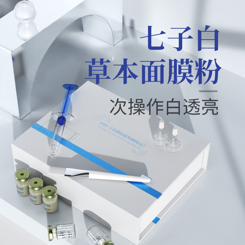 美容院护肤品草本面膜粉套盒纯中药七子白软模粉提亮细腻