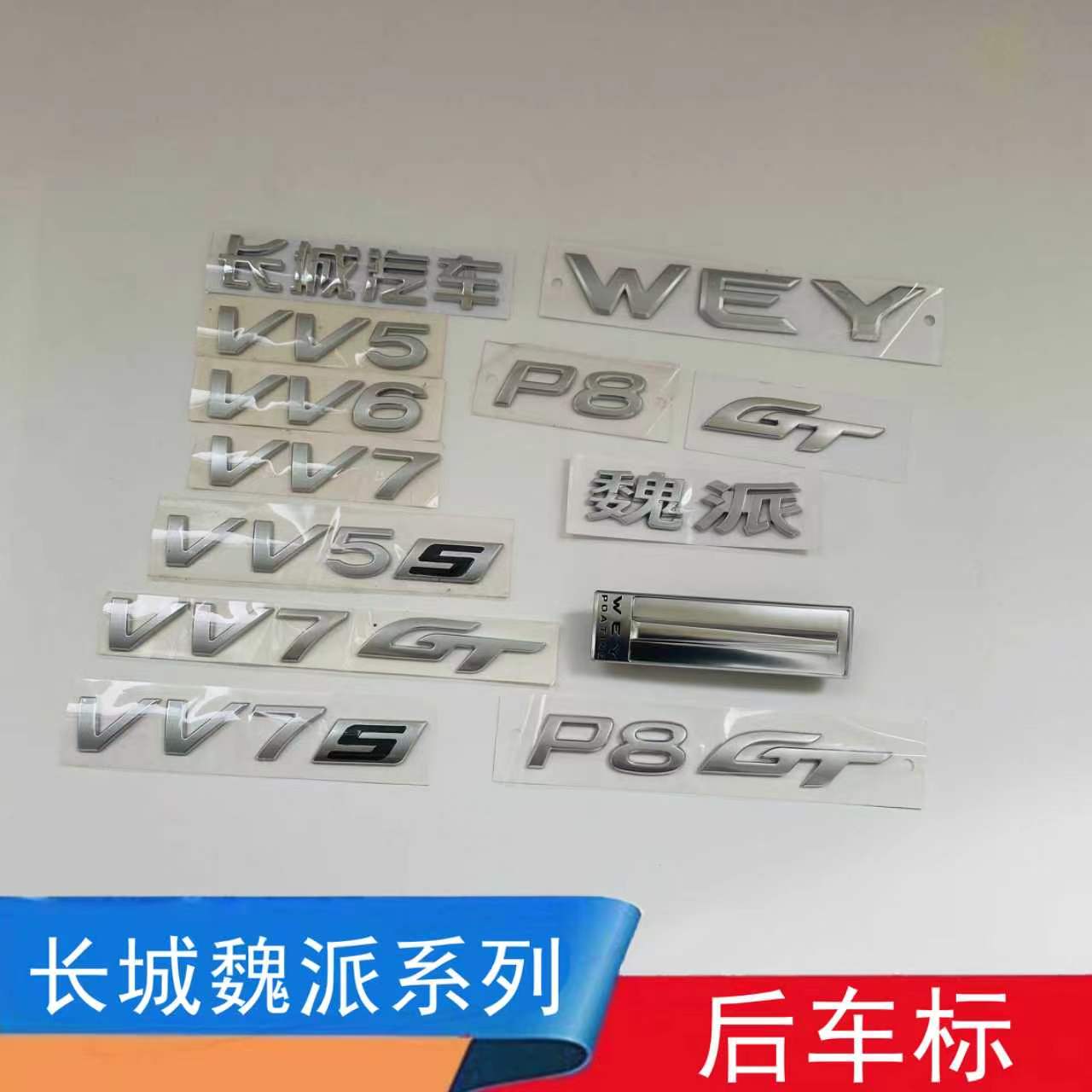 适配长城魏派P8 VV5 VV6 VV7车标WEY标贴中网车头GT后字标尾门标