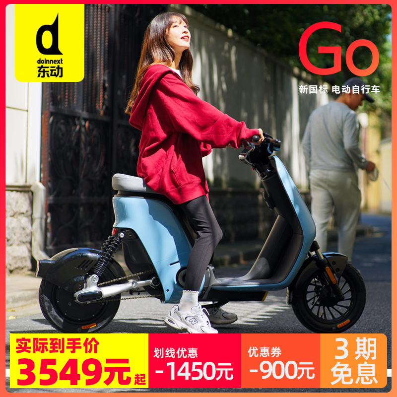 doinnext东动go新国标通勤电动车