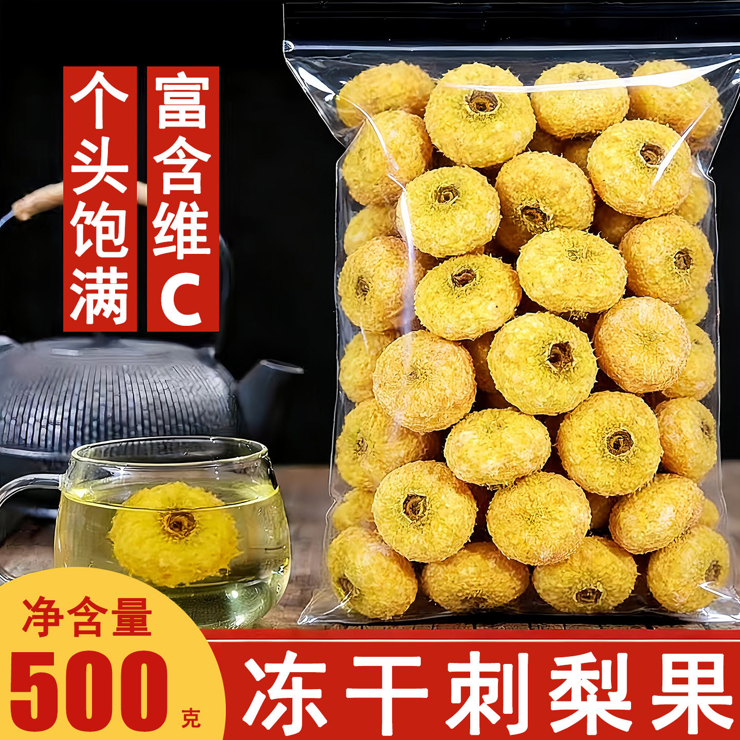 冻干刺梨干贵州野生头茬低温冻干刺梨茶无添加金刺梨泡水刺梨果干