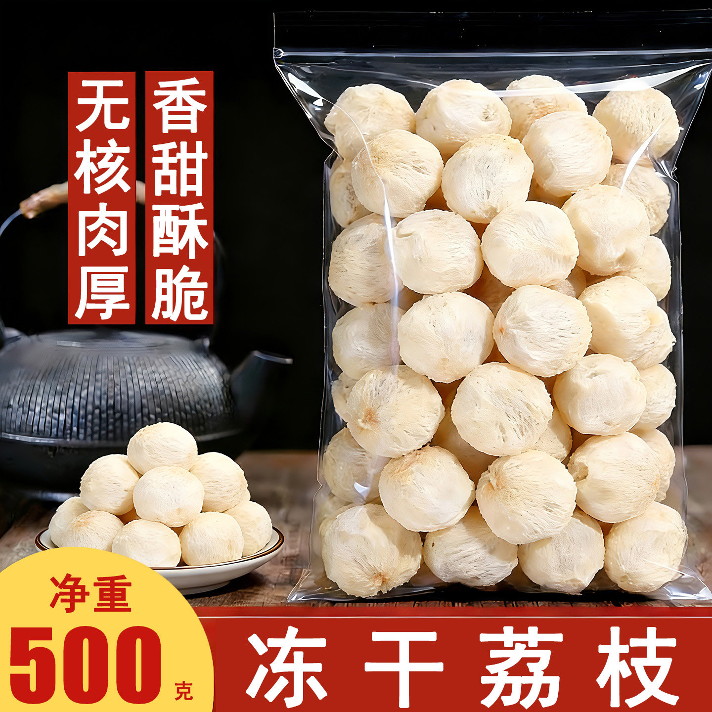 冻干荔枝肉妃子笑无核整颗荔枝干脆泡茶水喝的水果茶饮品烘焙装饰