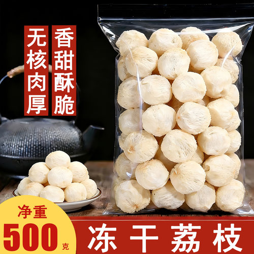 冻干荔枝无核妃子笑荔枝干脆