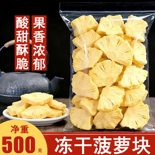 冻干菠萝脆块凤梨干烘干菠萝片干片泡水喝装饰果脯水果干休闲零食