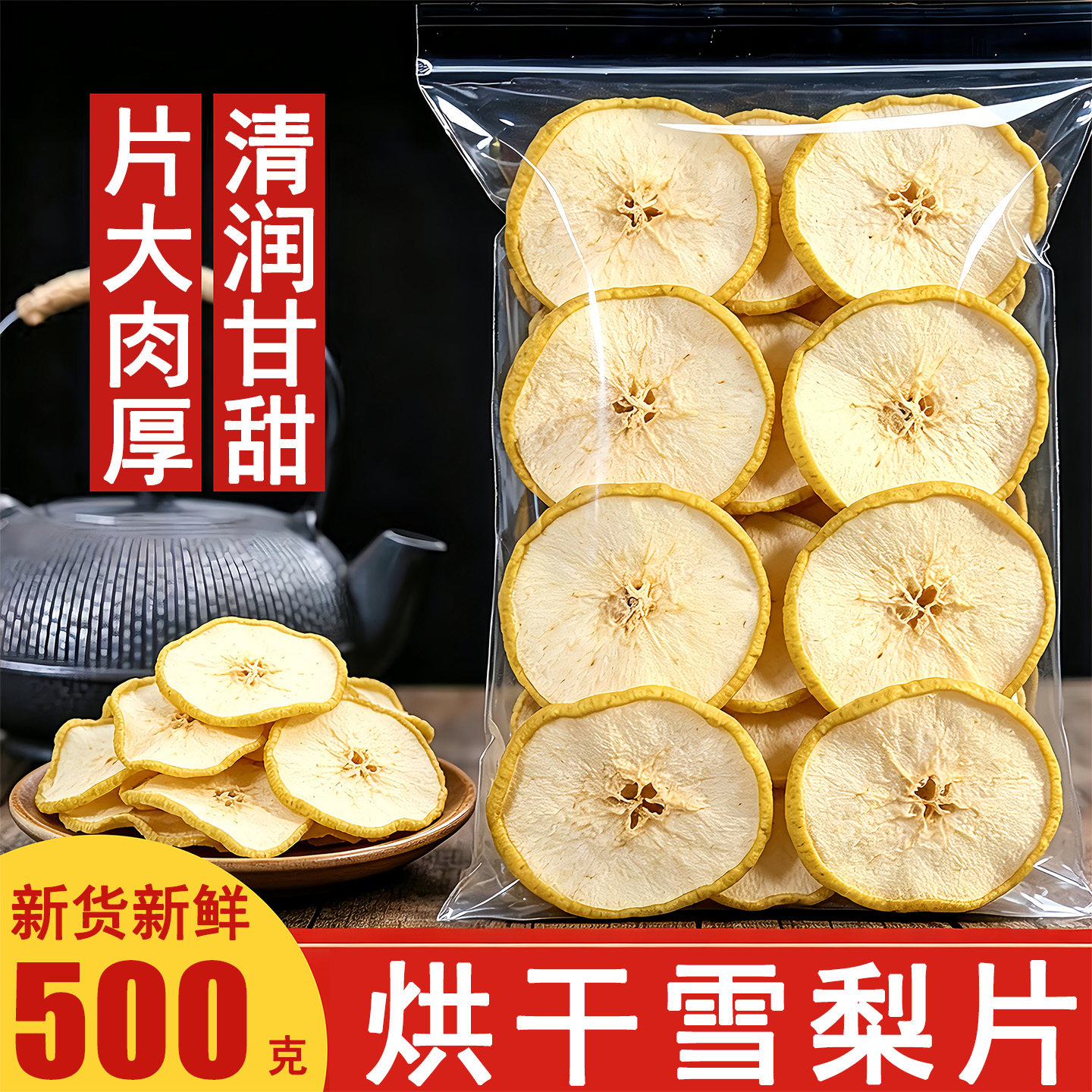 雪梨干片500g赵县无硫特级优质雪梨片散装大雪梨苹果片泡茶水果干