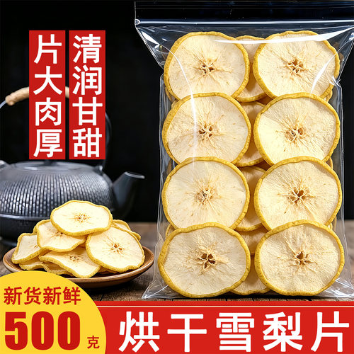 赵县无硫特级雪梨干片500g泡茶