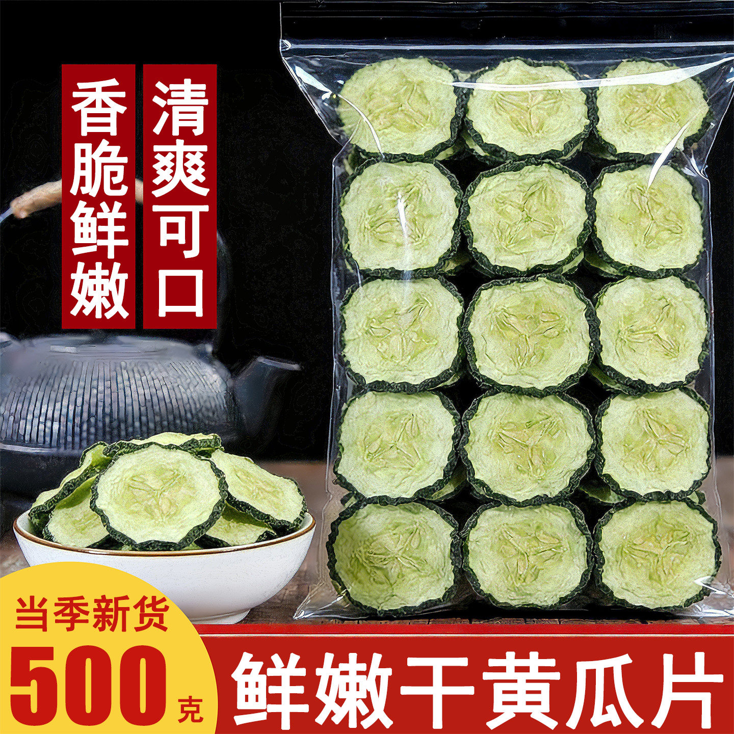 精选黄瓜干农家自制黄瓜片土特产干货脱水蔬菜干脆嫩干黄瓜片干菜