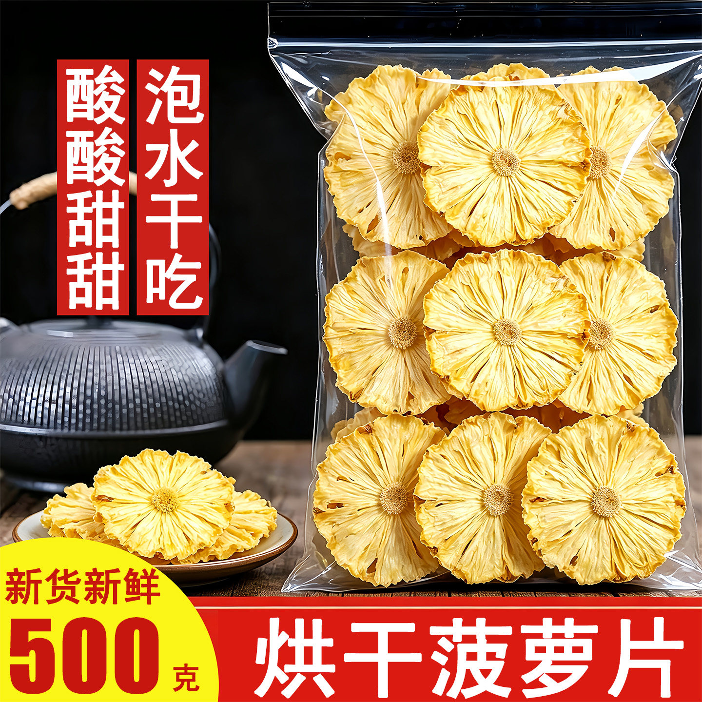 菠萝片500g凤梨干天然无糖菠萝干片泡水蛋糕烘焙装饰水果干茶商用