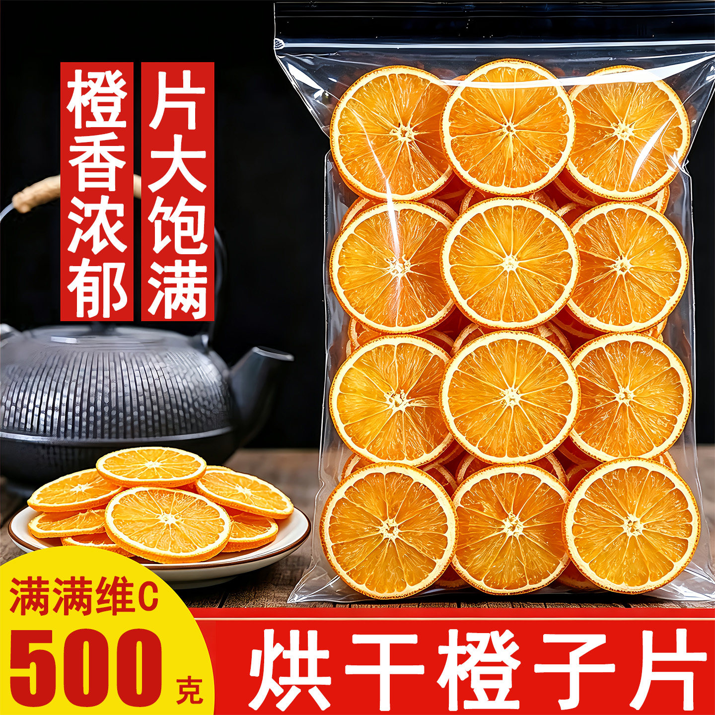 橙子片香橙片橙子干片手工水果茶无添加泡水咖啡烘焙蛋糕装饰果干