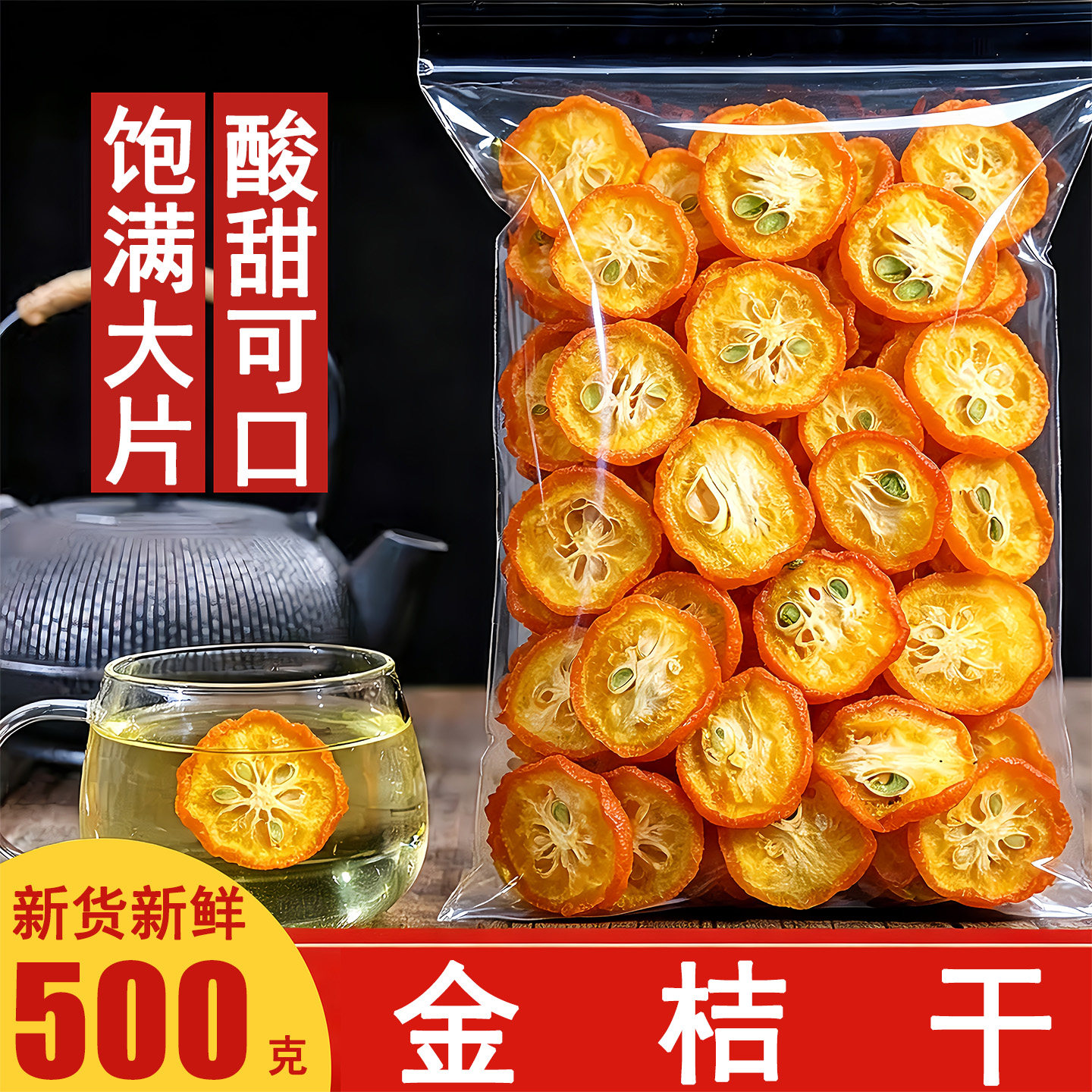 金桔干片500g原味金桔片金橘干茶泡水散装新鲜零食蜜饯水果干商用