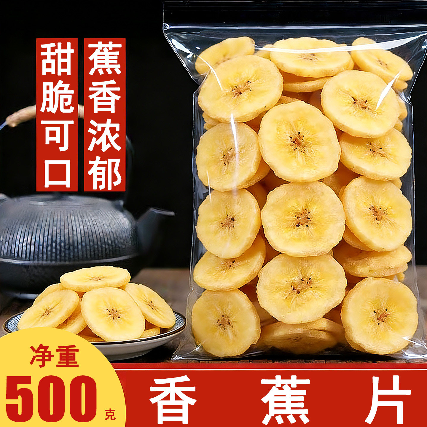 香蕉片干500g香焦干脆片进口天然水果干散装即食休闲小吃零食特产