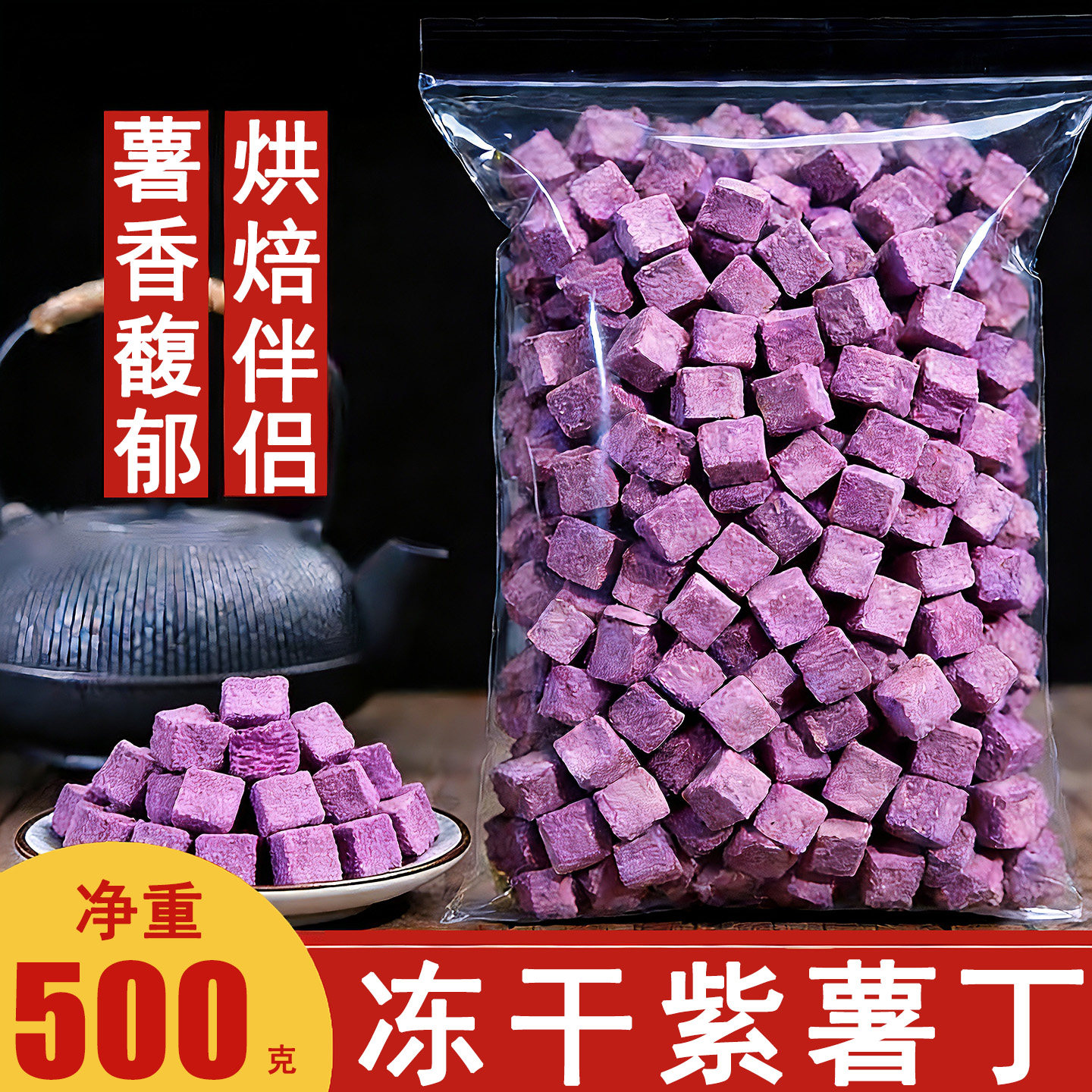 冻干紫薯丁粒碎脱水紫薯干块无添加果蔬脆烘焙蛋糕熬粥煮饭原材料