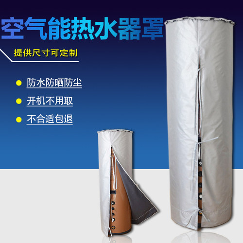 适用海尔格力空气能防水防晒罩套美的纽恩泰热水器水箱保护罩