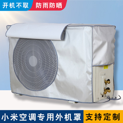 适用于小米1/大3P空调外机保护罩开机不取防雨防晒室外主机防尘套