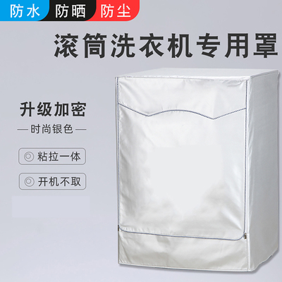 适用于小天鹅12/10公斤滚筒洗衣机罩防晒TG100V098PRO防水防尘套