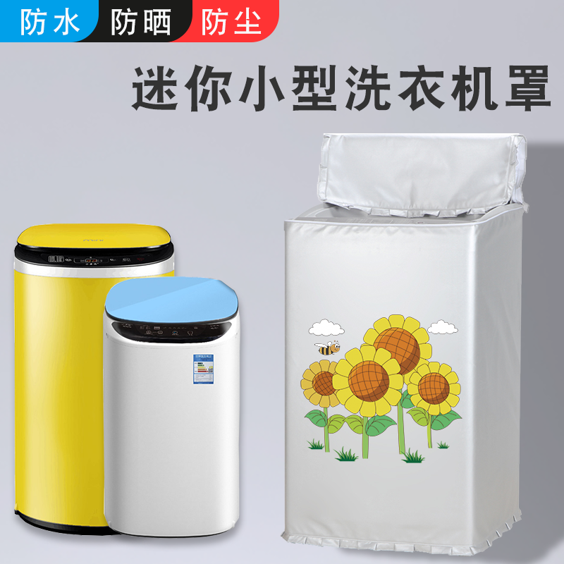 适用美的3公斤KG迷你洗衣机罩母婴儿童小型波轮防水防晒套MB30V05