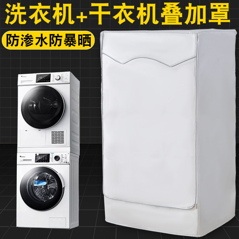洗烘干衣机套装防晒罩适用西门子海尔博世小天鹅10+10kg防水防尘