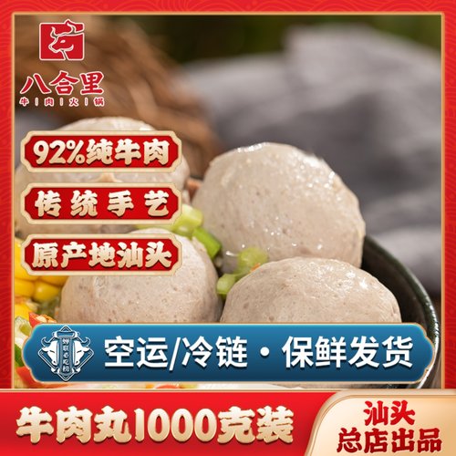 汕头八合里海记潮汕牛肉丸火锅