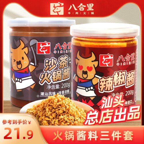 八合里火锅酱料套餐沙茶酱辣椒