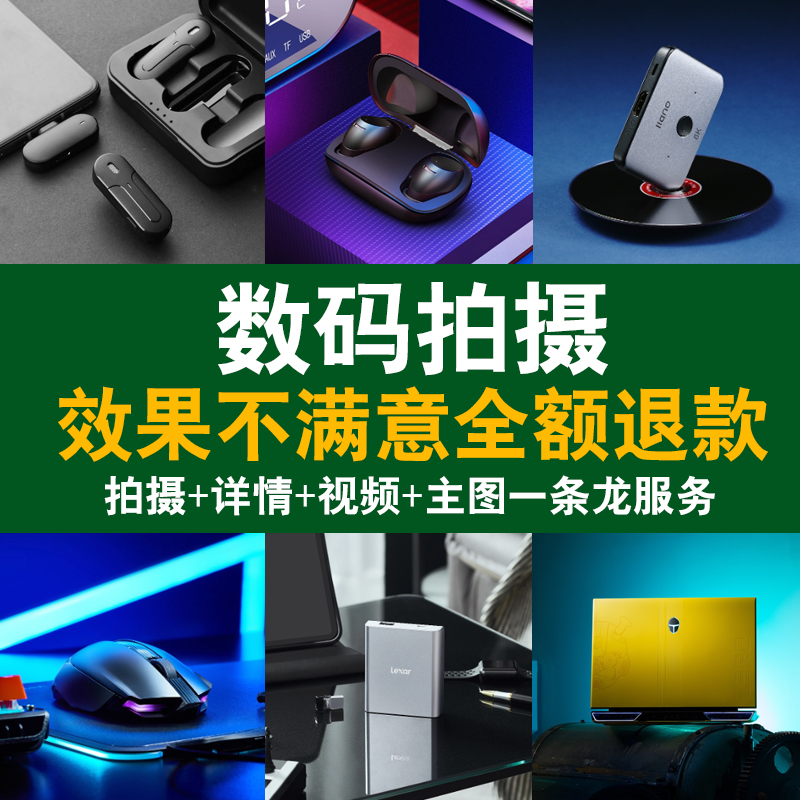 数码产品拍摄影服务白底图片精修上门拍照3D建模视频制作详情设计-封面