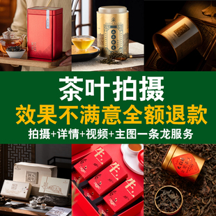 茶叶产品拍摄白底图片拍照上门摄影服务详情页设计短视频制作剪辑