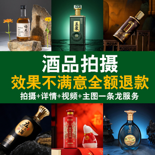 酒产品拍摄白酒葡萄酒静物拍照白底图片精修上门摄影服务视频制作