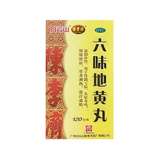 陈李济六味地黄丸120丸滋阴补肾头晕耳鸣腰膝酸软潮热盗汗遗精