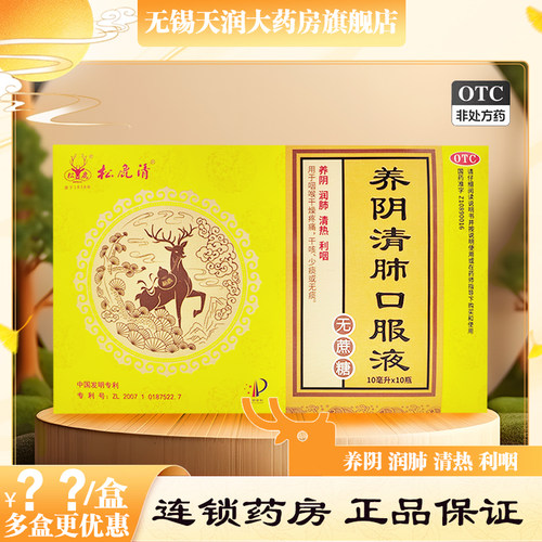 [松鹿]养阴清肺口服液10ml*10支/盒干咳颗粒润肺喉咙痛清热