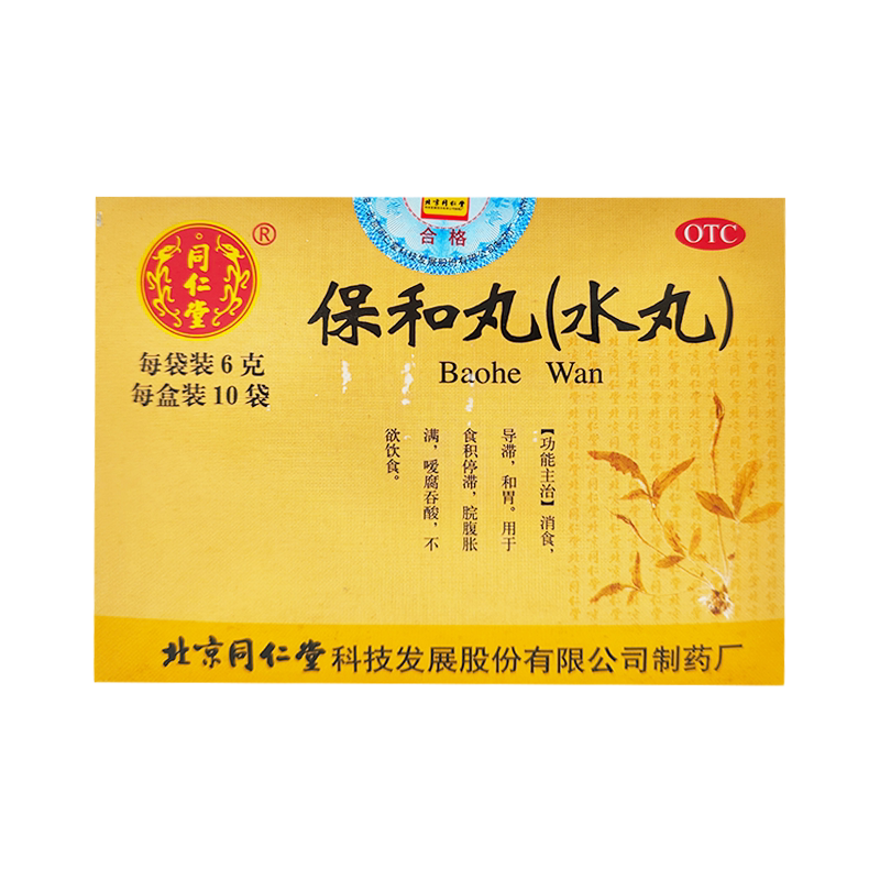 北京同仁堂保和丸(水丸)6g*10袋消食和胃腹胀胃胀气消化不良