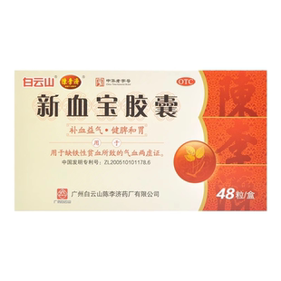 陈李济新血宝胶囊0.25g 48粒补血益气健脾和胃缺铁性贫血