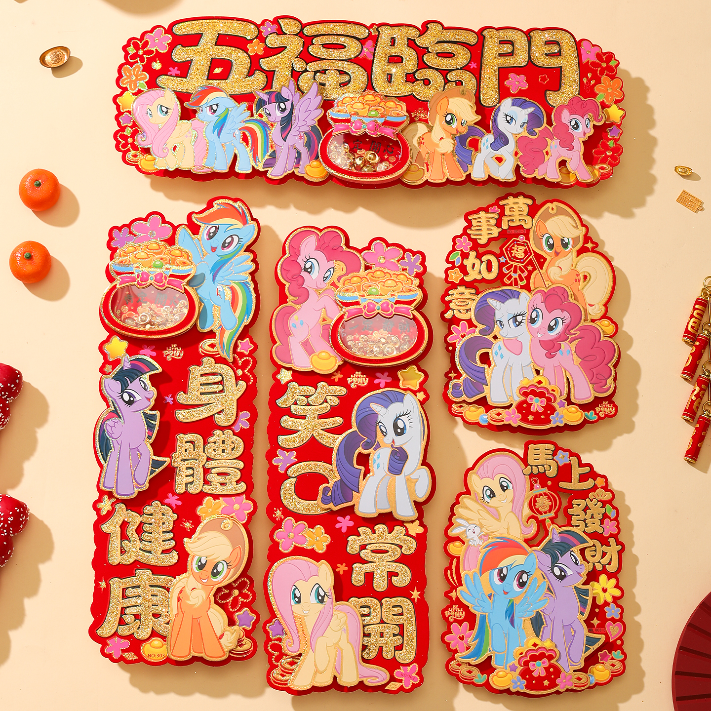 正版小马宝莉春节对联立体生肖新年装饰卡通门贴室内橱柜布置贴纸