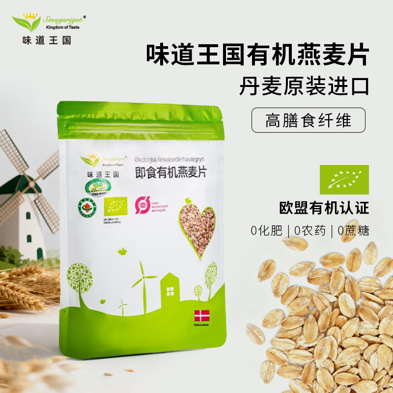 味道王国有机纯燕麦片丹麦原装进口早餐冲饮即食营养代餐饱腹208g