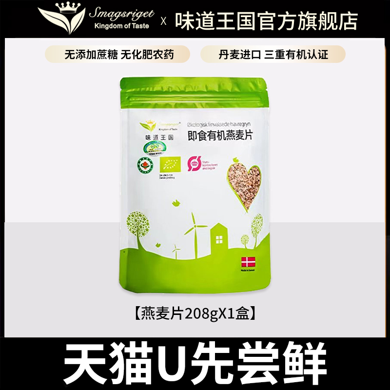 【天猫U先】味道王国丹麦进口有机燕麦片208g