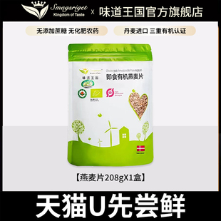 【天猫U先】味道王国丹麦进口有机燕麦片208g